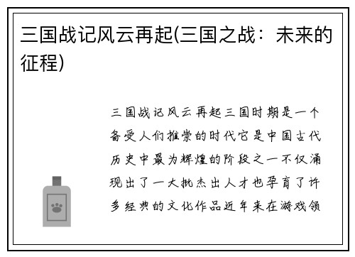 三国战记风云再起(三国之战：未来的征程)