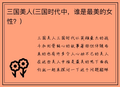 三国美人(三国时代中，谁是最美的女性？)