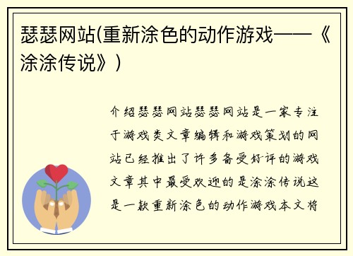 瑟瑟网站(重新涂色的动作游戏——《涂涂传说》)